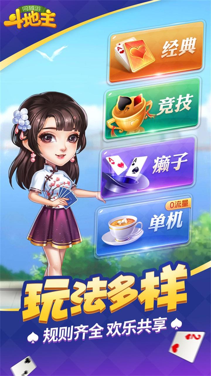 同城游斗地主免费 12.4.20240102手机版