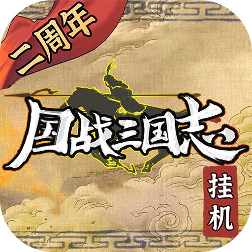 国战三国志手游 1.1.3安卓版