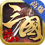 六八高爆三国 1.3.0安卓版