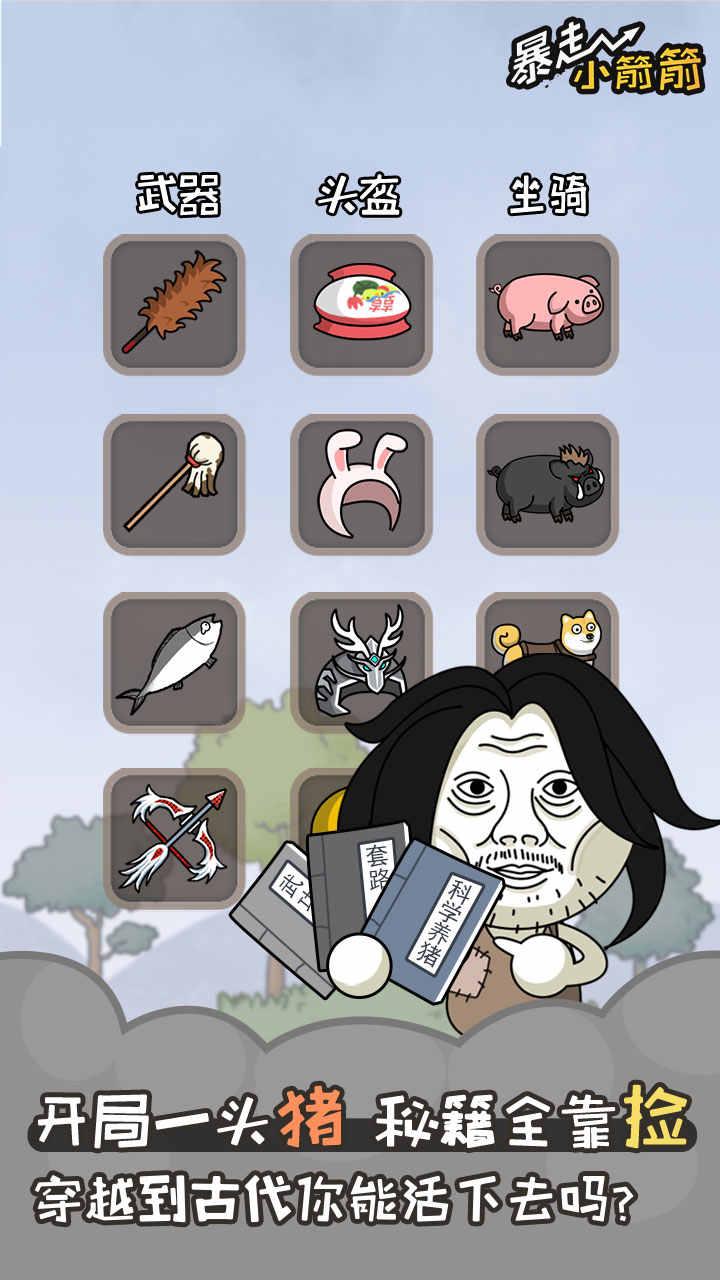 暴走小箭箭无限金币破解版 1.0.1安卓版