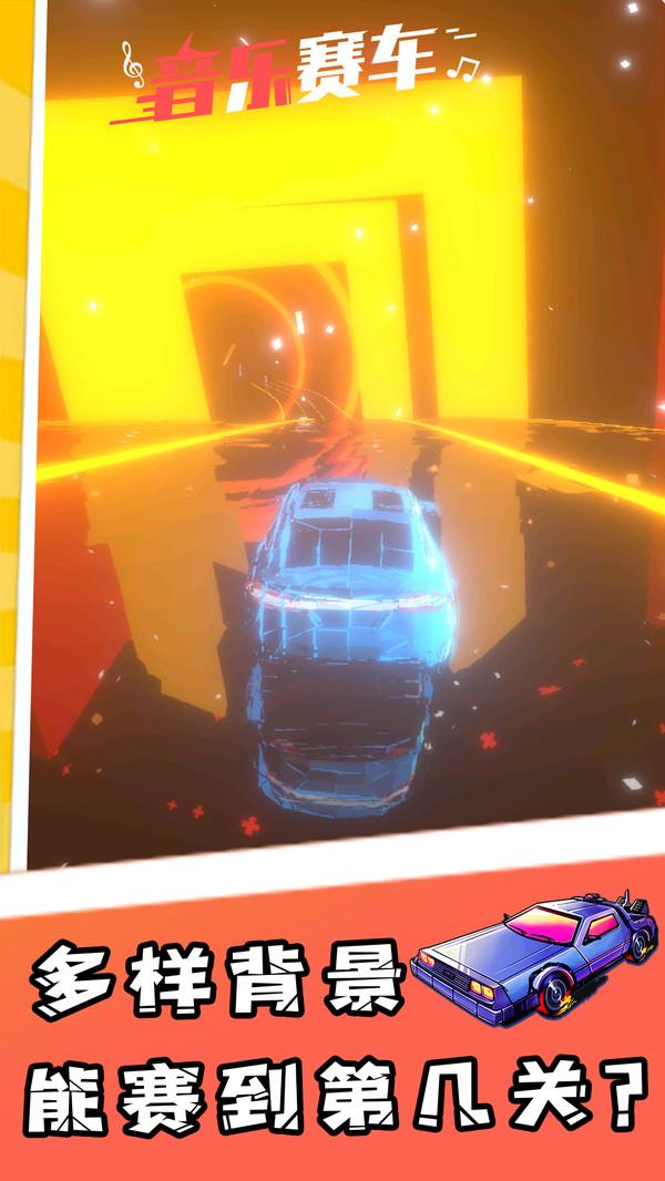 音乐赛车中文版 2.0.1安卓版