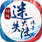 神话迷失大陆传奇游戏 1.1.0安卓版