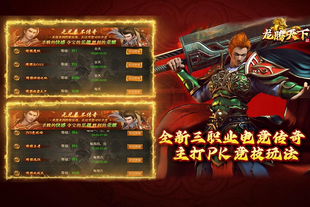 龙腾天下传奇手游 4.11安卓版截图1