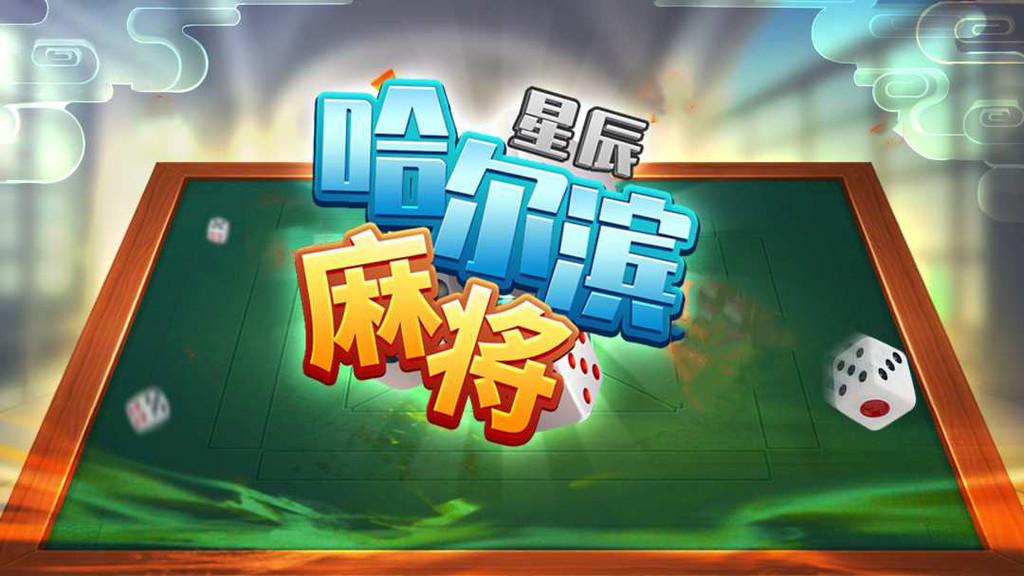 星辰哈尔滨麻将真人版 1.6安卓版