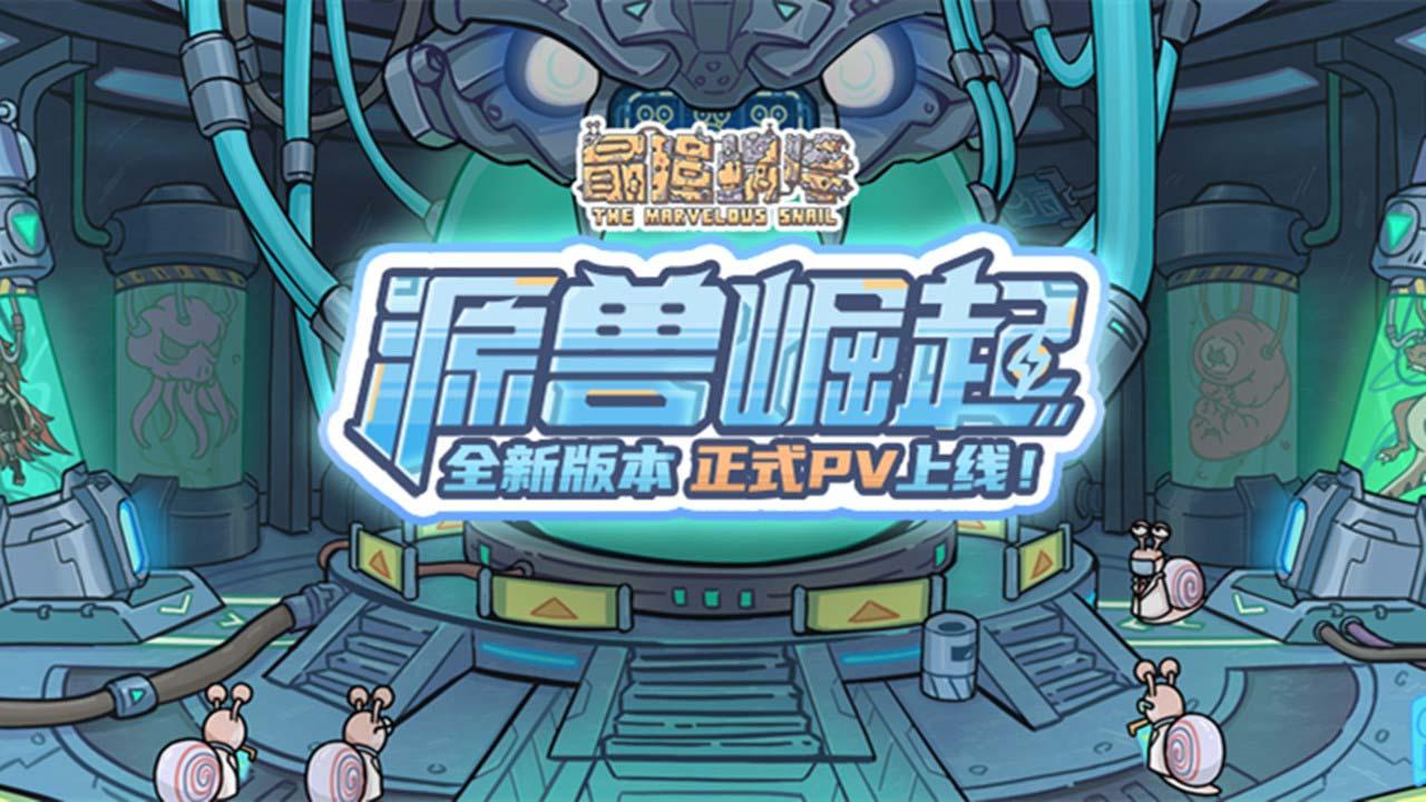 最强蜗牛最新版本 0.12.240802.02-0.3.790安卓版