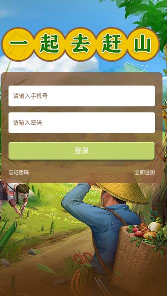 一起去赶山手游 1.0安卓版