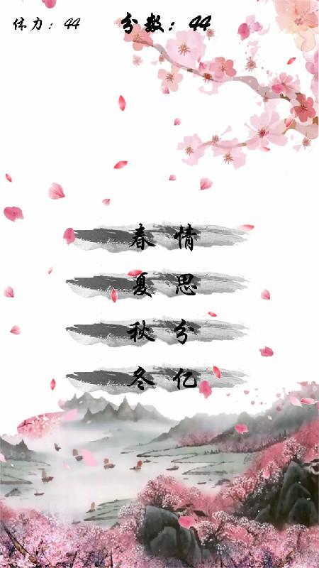 别说爱我要吟诗无限体力破解版 3.00.01完整版截图1