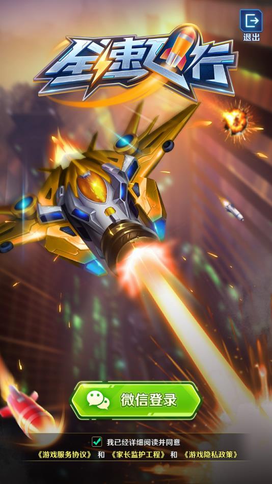 全速飞行官方版 1.0安卓版