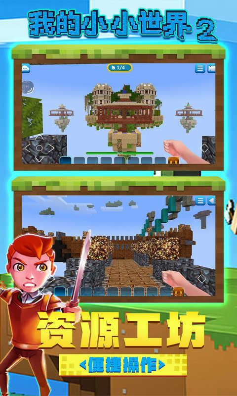我的小小世界2破解版 2.0.6中文版