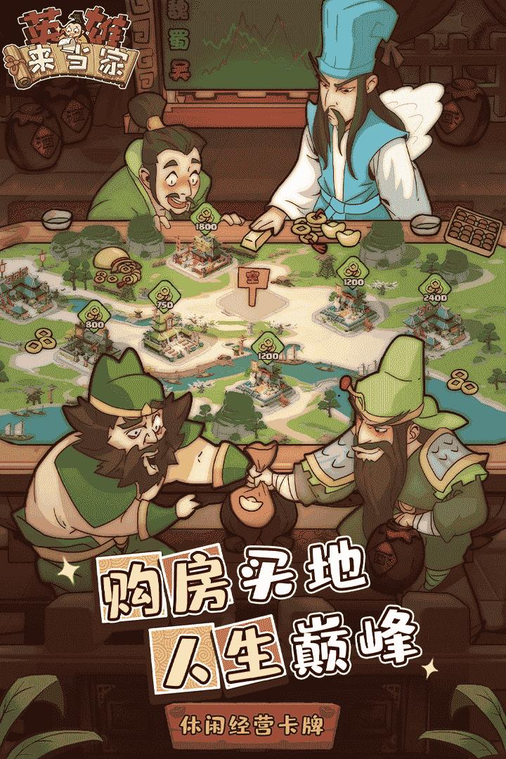 英雄来当家手游最新版 4安卓版