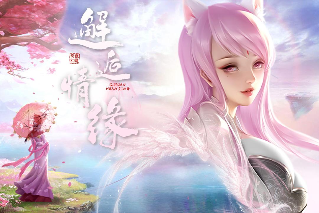 奇缘幻境手游官方正版 3.1最新版