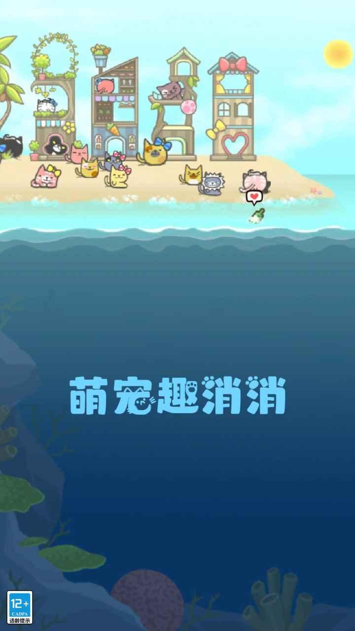 萌宠趣消消 1.0.3版本