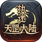 执迷天罡大陆 1.2.0安卓版