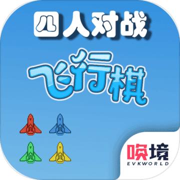 四人飞行棋官方版 1.01.88最新版