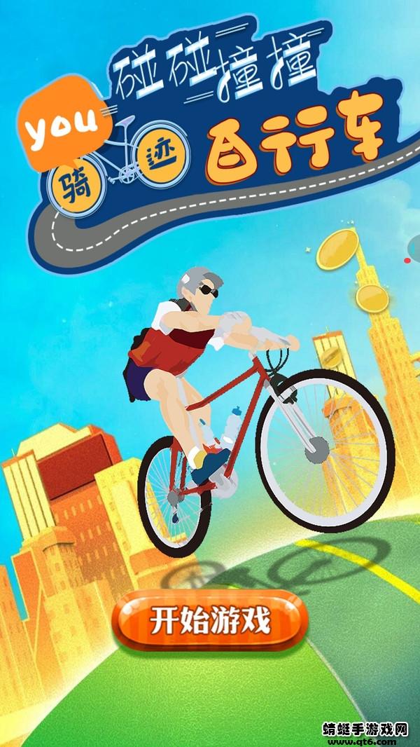 骑迹自行车手游 1.0安卓版