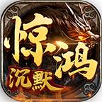 惊鸿高爆爽爽爽手游 4.3.9安卓版