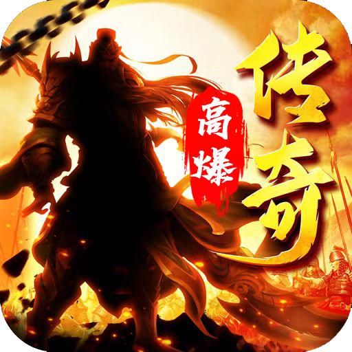高爆传奇三国版 1.7.108安卓版