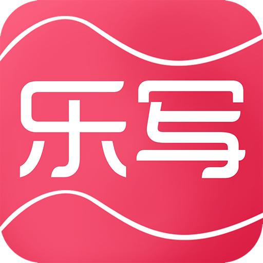 乐写 3.23安卓版