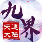 九界天途大陆手游 1.1.0安卓版