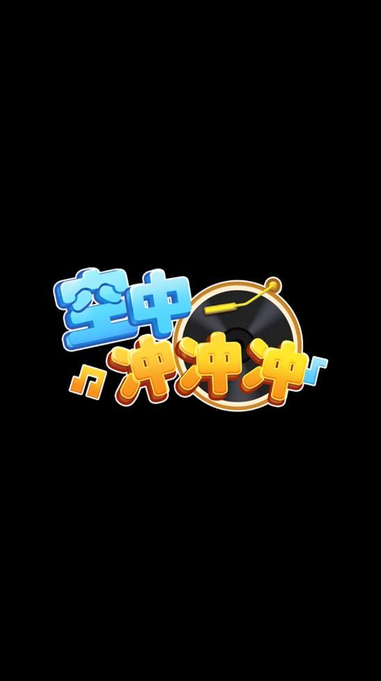 空中冲冲冲红包版 1.0.0安卓版