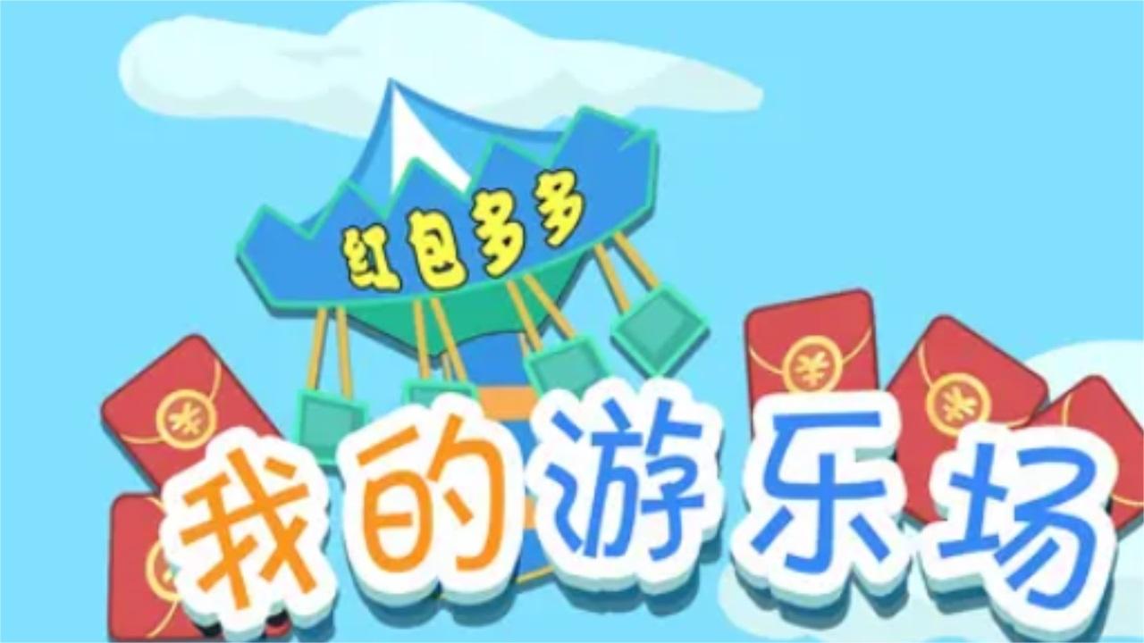 我的游乐场最新版 1.0安卓版