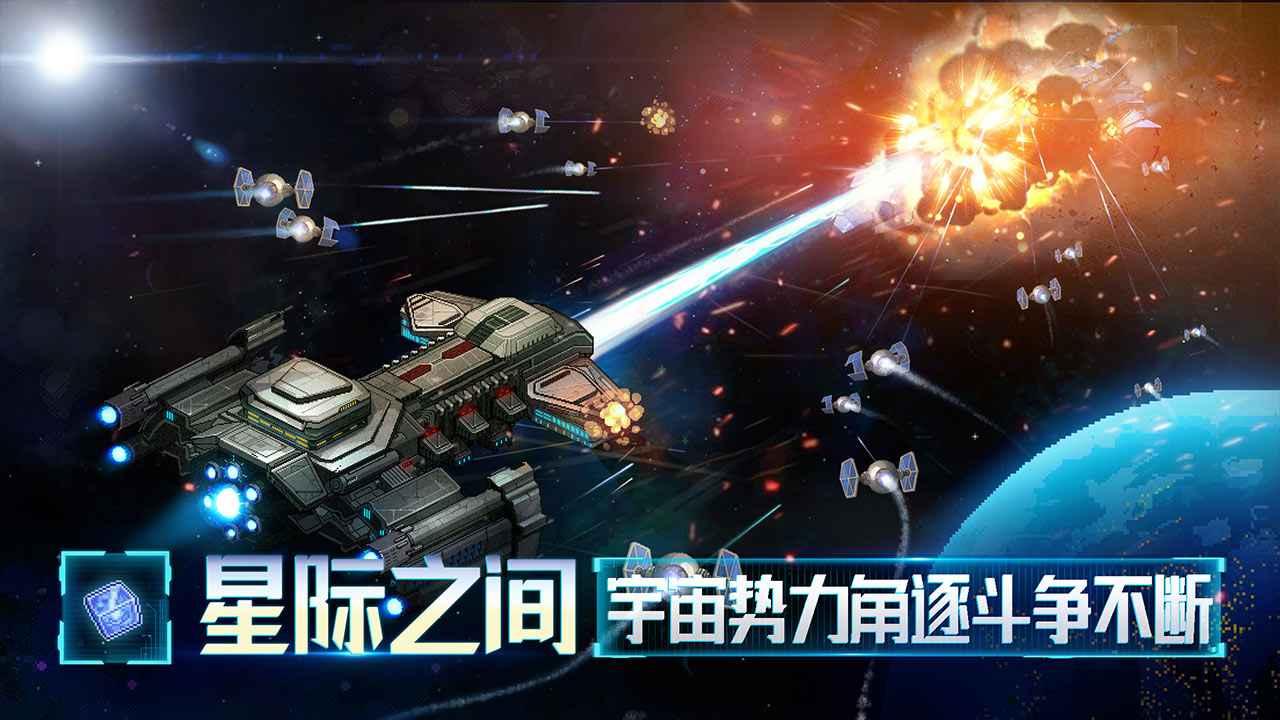 星舰起航手游 1.0.2.1最新版截图1