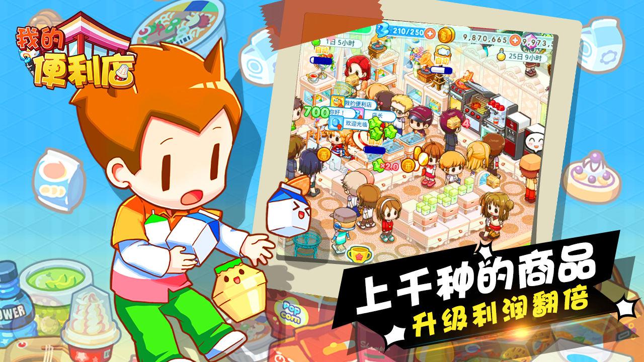 我的便利店小游戏 2.0.1.6最新版截图0