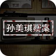 孙美琪大量关联次数版 1.0.6最新版