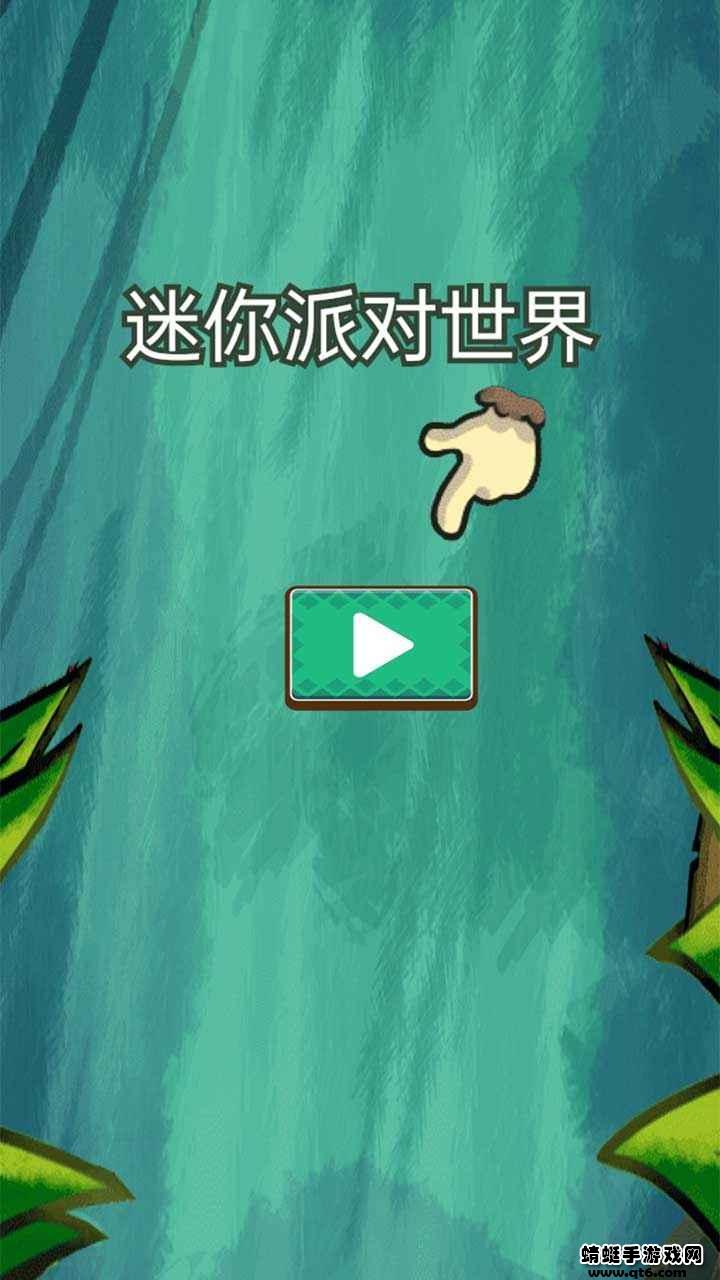 迷你派对世界小游戏 1.0.1手机版截图0