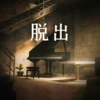 地下逃生破解版 0.1去广告版