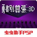 勇者别嚣张3d汉化版 2021.12.21.15中文版