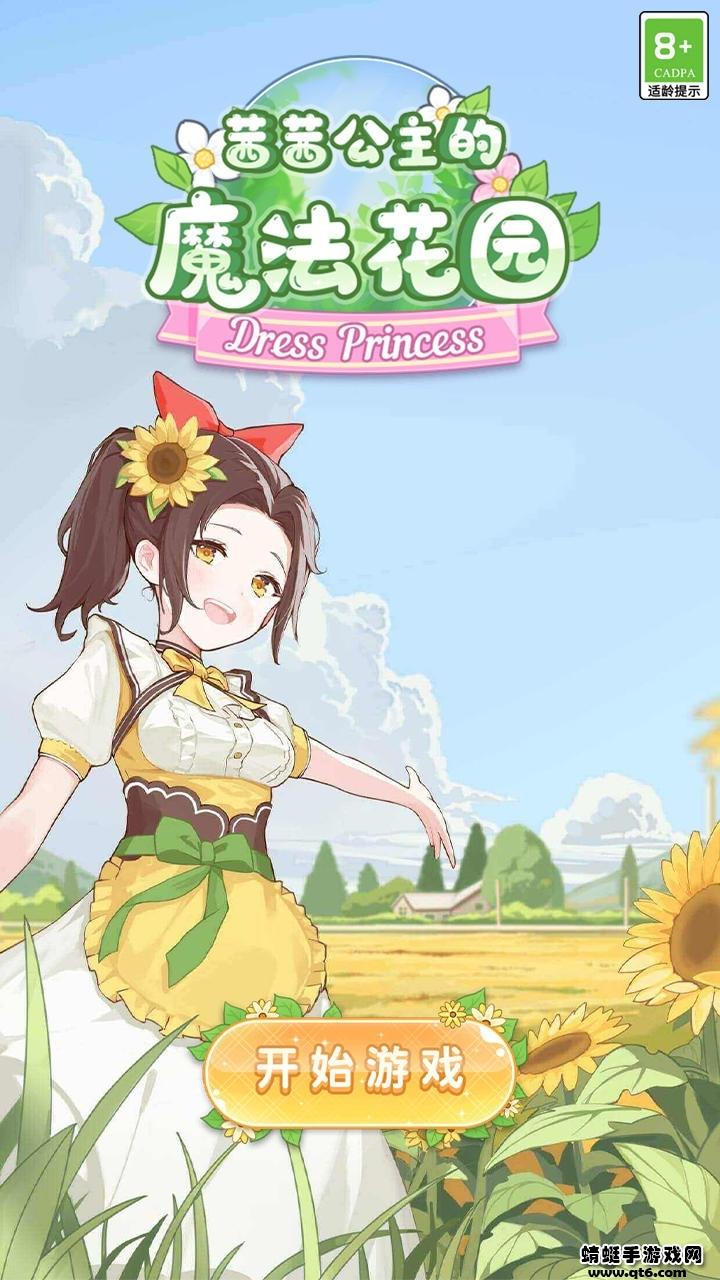 茜茜公主的魔法花园 1.0.0安卓版