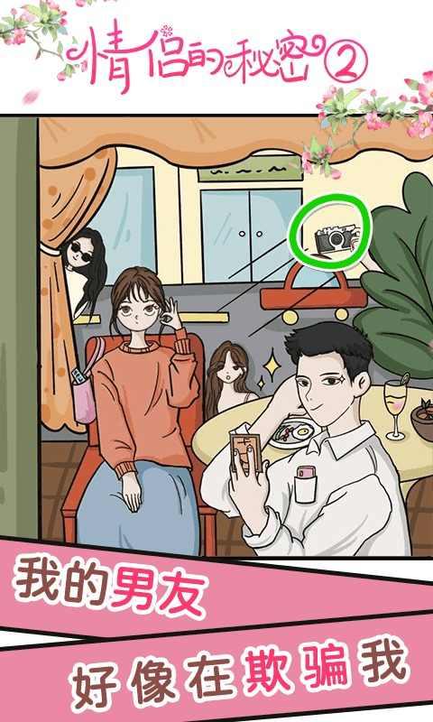 情侣的秘密2吃瓜免广告 1.0.0安卓版截图2