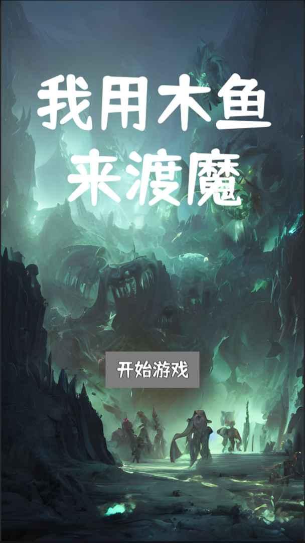 我用木鱼来渡魔手游 1.0.6安卓版