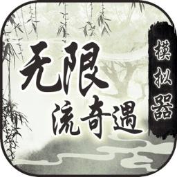 无限流奇遇模拟器 1.0最新版