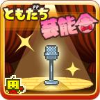 朋友们的艺能社破解版 2.2.0安卓版