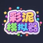 彩泥模拟器最新版 1.2.6中文版