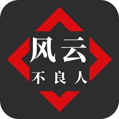 风云之不良人安卓版 1.0.9