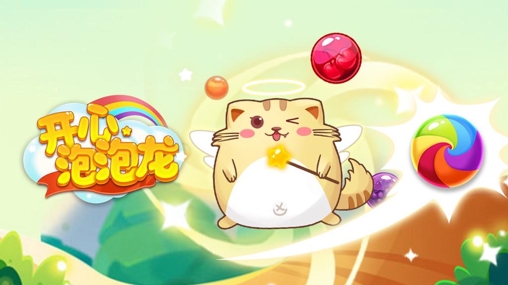 开心萌猫泡泡龙小游戏 1.5.6安卓版