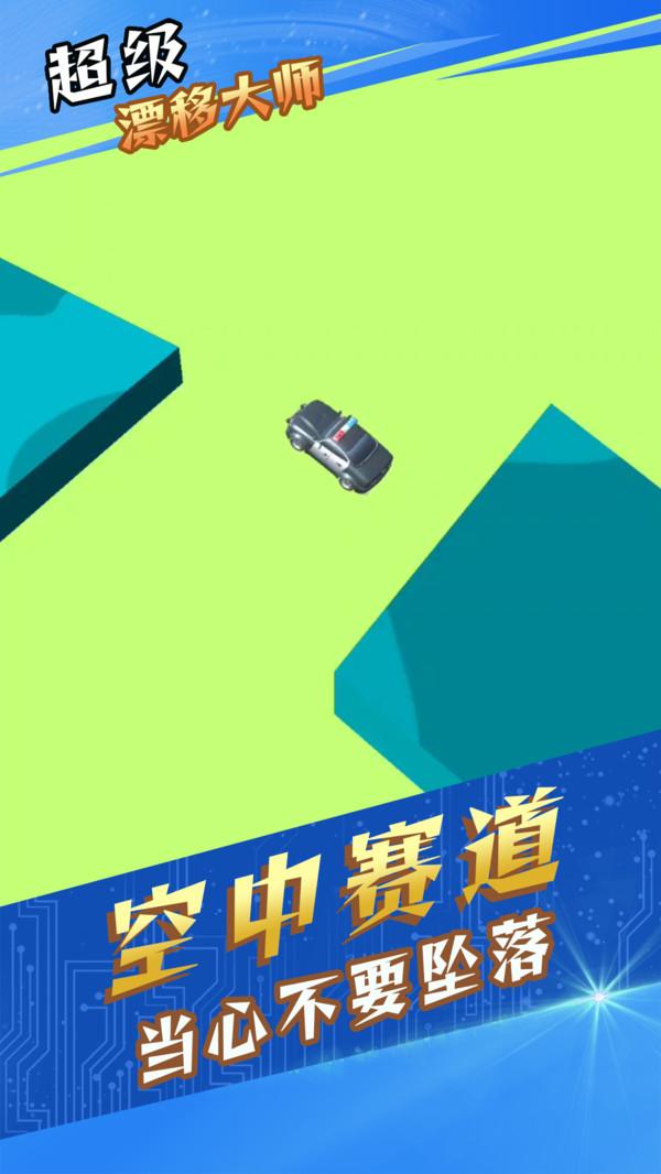 超级漂移大师游戏 1.0.5安卓版