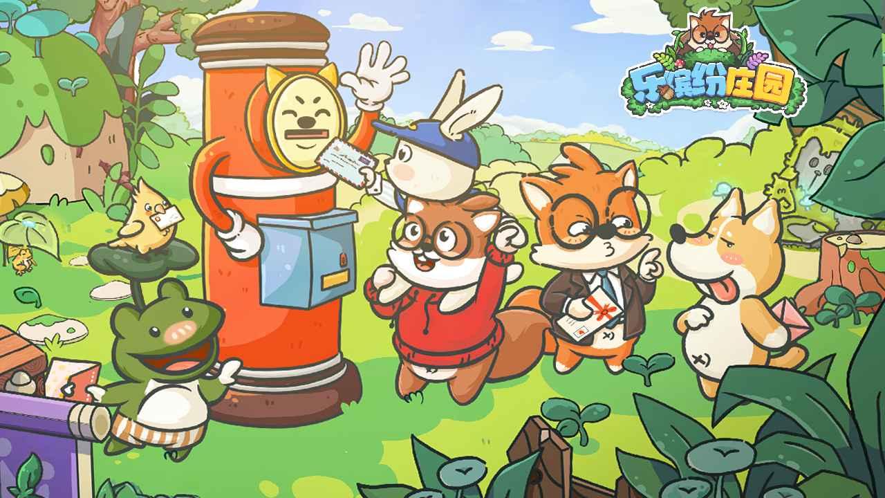 乐缤纷庄园最新版本 3.0.0.0安卓版