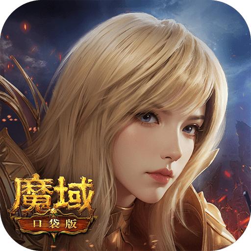 魔域口袋版2025 11.8.1最新版本