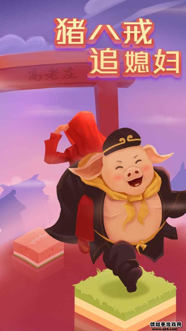 猪八戒追媳妇小游戏 1.0.0.0安卓版截图0