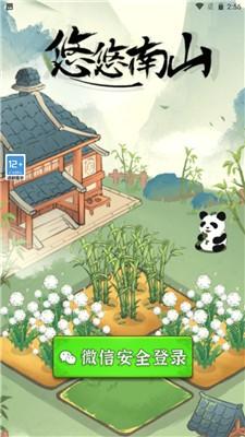 悠悠南山小游戏 1.0.1安卓版截图2
