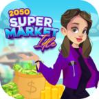 2050 Idle Supermarket(2050超市闲置手游) 5最新版