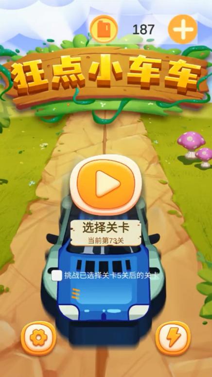 狂点小车车 0.0.2安卓版截图1