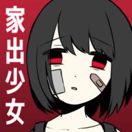 家出少女安卓版 8最新版