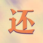 真还传最新版 1.0.0安卓版