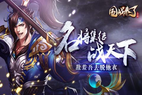 国战来了 3.9.9.2九游版截图0