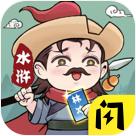 天天水浒破解版免广告 1.5.3最新版